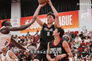 杨瀚森训练师：国家队使用瀚森的方式和在NBA有所不同