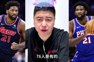 大史分析76人替补阵容谁带合适