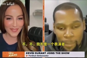 杜兰特：我很早就明白，女生不属于你，哪怕他是你女朋友