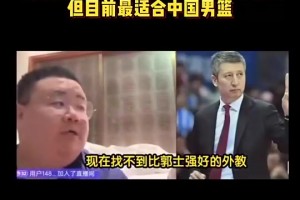 杨毅团队此前：郭士强水平可能不如外教，但是目前最适合中国男篮的